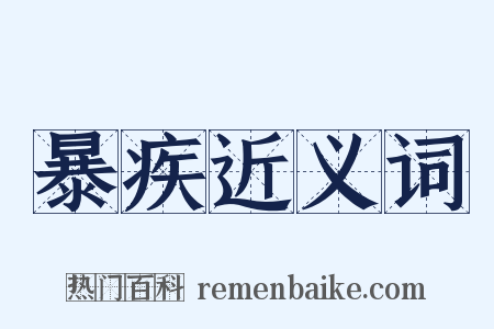 暴疾近义词是什么意思的图片